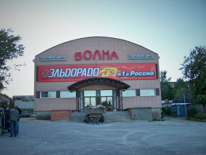 Торговый центр "Волна", г. Козьмодемьянск, респ. Марий Эл