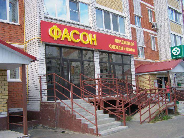 Магазин одежды "Фасон", г. Волжск