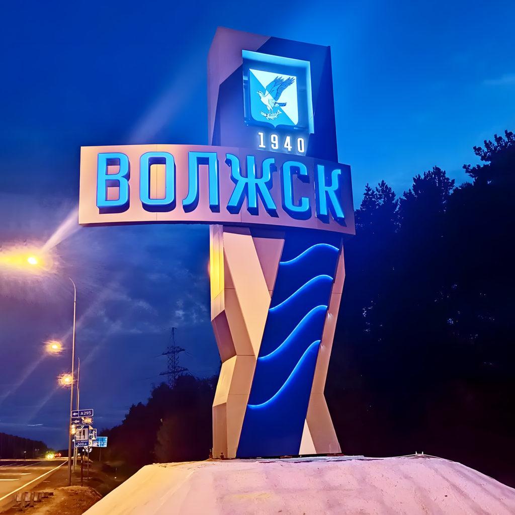 Стела на въезде (Волжск) - Фото